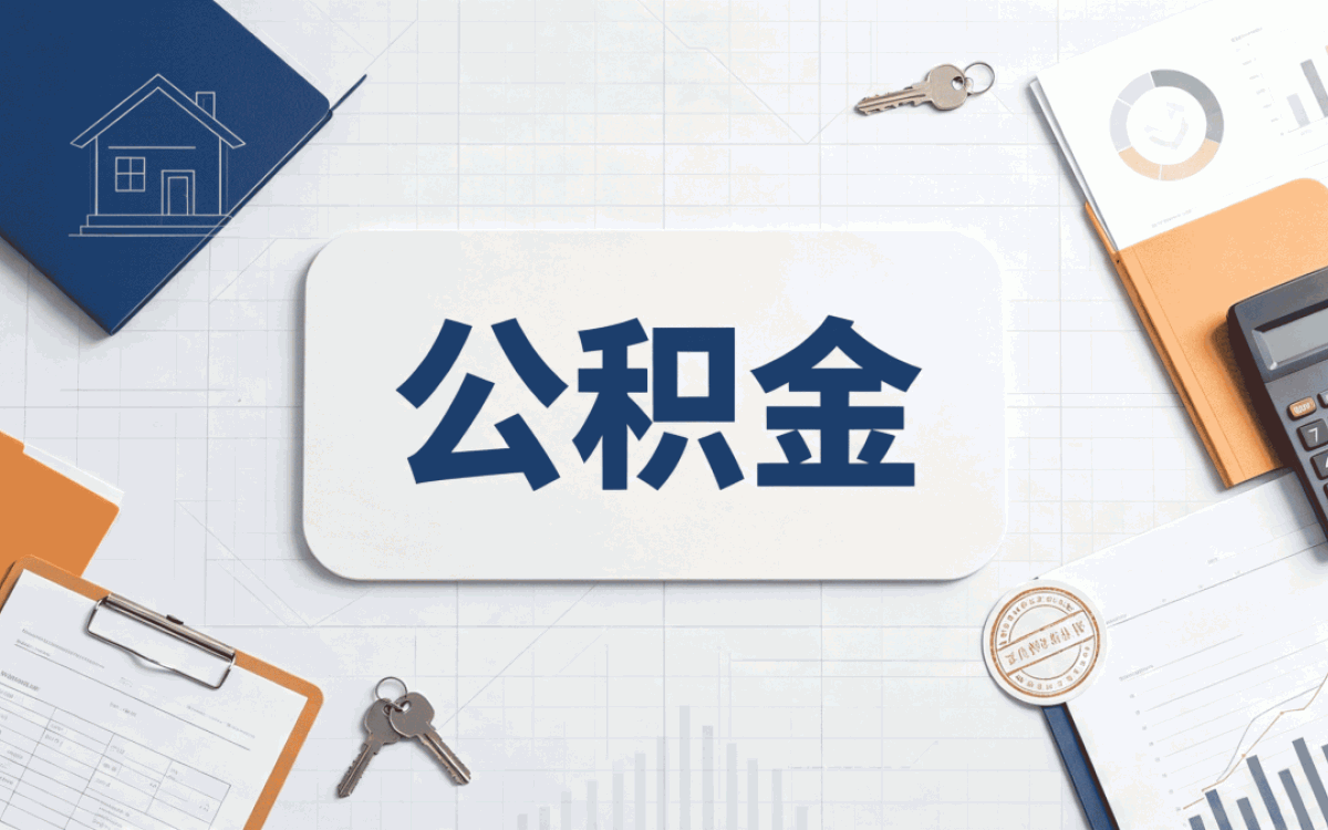 烟台专业公积金代取服务离职后还能不能办
